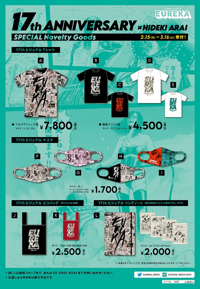 ユリイカ17周年記念グッズのポスター。