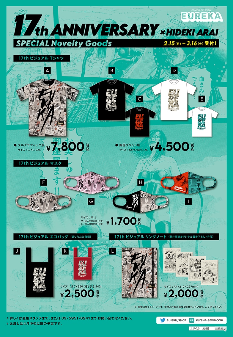 ユリイカ17周年記念グッズのポスター。