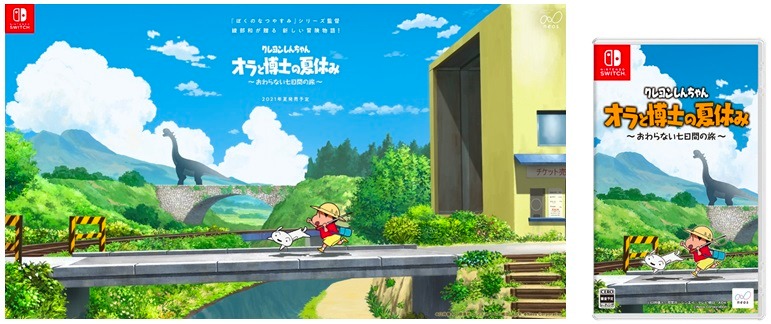 「クレヨンしんちゃん『オラと博士の夏休み』～おわらない七日間の旅～」告知ビジュアル
