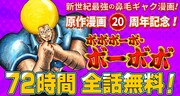 「ボーボボ」20周年、72時間限定で全話無料公開！完全描き下ろし“ぬ”スタンプも