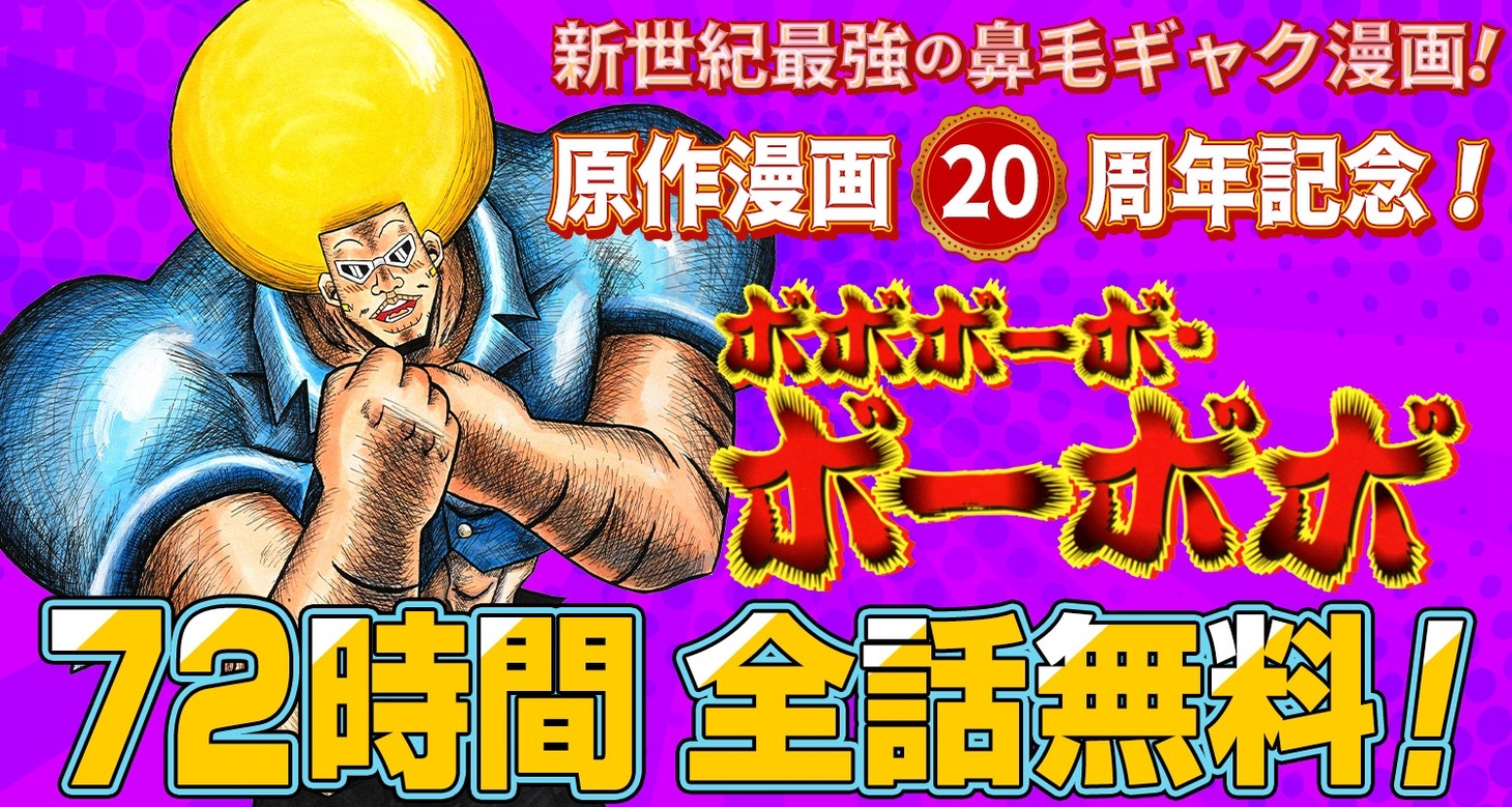 「ボボボーボ・ボーボボ」全話無料公開の告知バナー。(c)澤井啓夫/集英社
