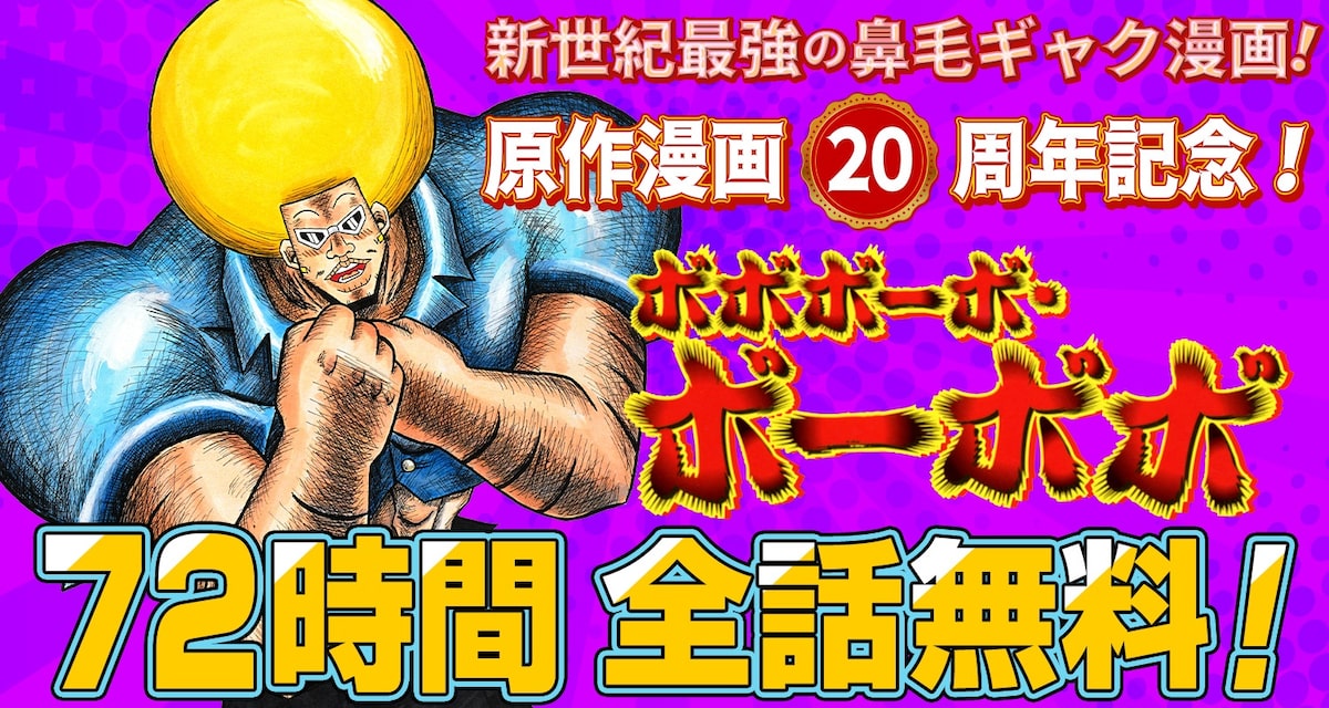 ボーボボ 周年 72時間限定で全話無料公開 完全描き下ろし ぬ スタンプも コミックナタリー ボーボボ 周年 72時間限定で全話無料公開 完全描き下ろし ぬ スタンプも コミックナタリー