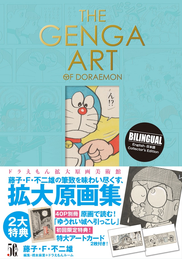 「THE GENGA ART OF DORAEMONドラえもん拡大原画美術館」の帯あり。※画像はすべて作成中のもの。デザインや内容は変更となる場合がある。