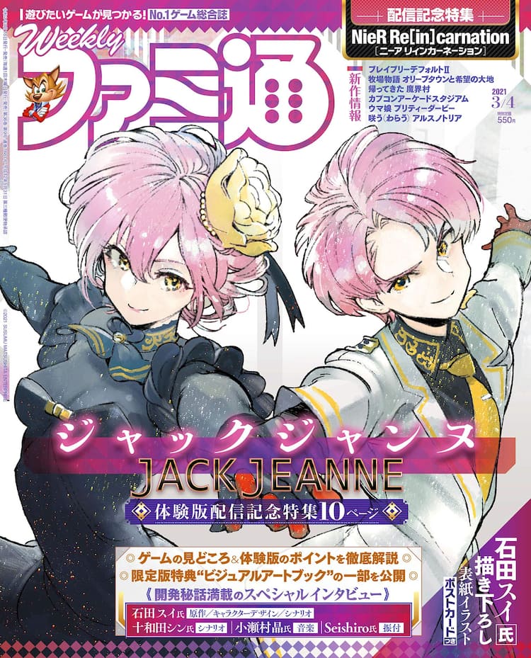 石田スイの「ジャックジャンヌ」イラストがファミ通表紙に 