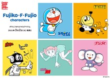 藤子・F・不二雄作品をモチーフにしたアイテムの告知ビジュアル。
