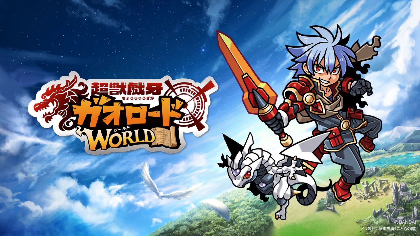 スマートフォン向けアプリ「ガオロード ワールド」ビジュアル