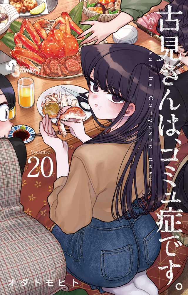 「古見さんは、コミュ症です。」20巻