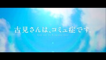 「古見さんは、コミュ症です。」とサイダーガール「ドラマチック」のコラボPVより。