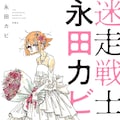Adhd抱える作者のエッセイ ぴーちゃんは人間じゃない 永田カビが推薦 試し読みあり コミックナタリー Adhd抱える作者のエッセイ ぴーちゃんは人間じゃない 永田カビが推薦 試し読みあり コミックナタリー