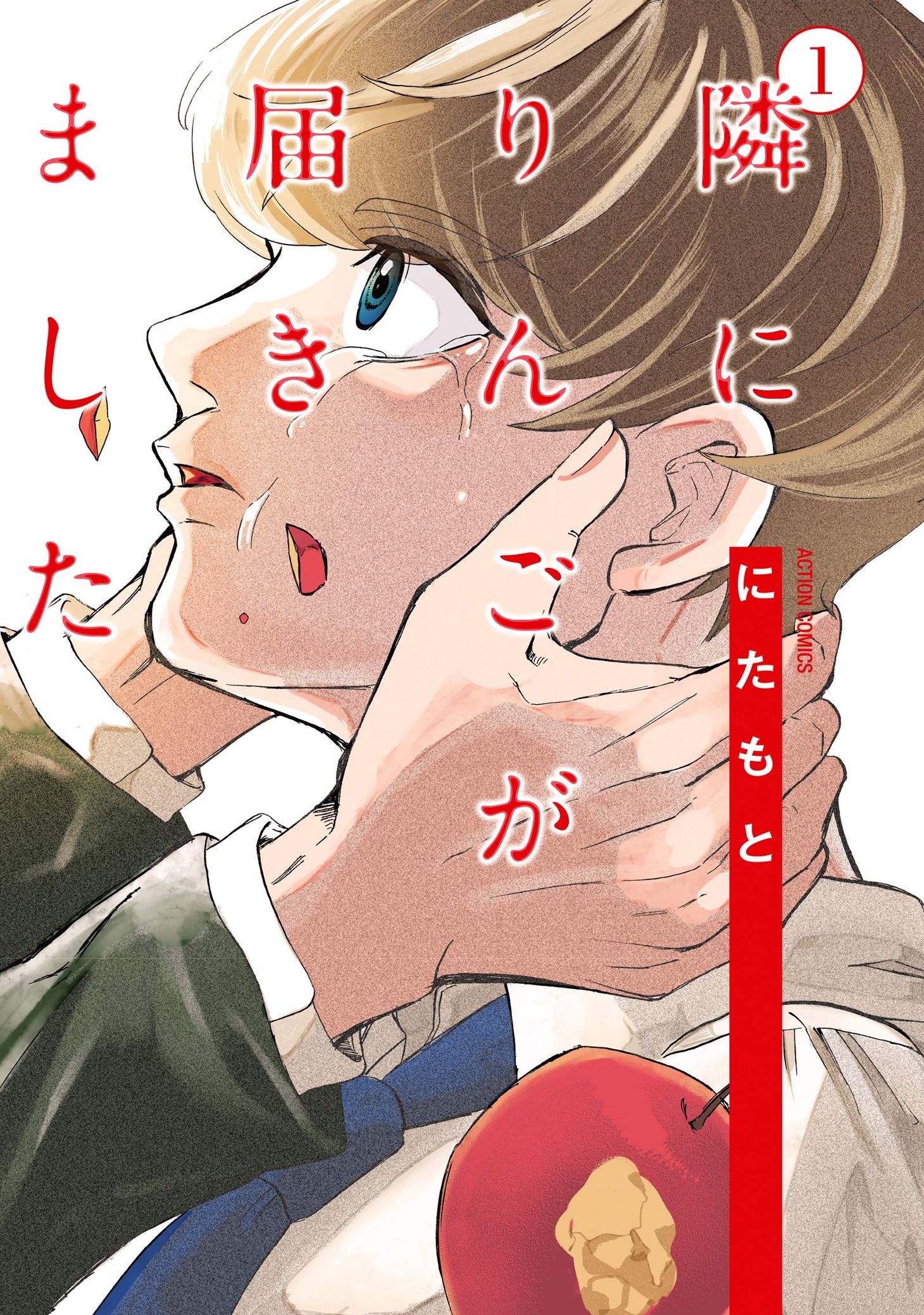 「隣にりんごが届きました」1巻