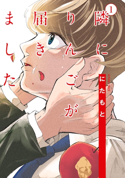 「隣にりんごが届きました」1巻