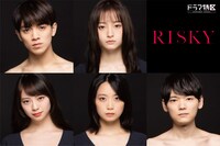 「RISKY」キャスト (c)「RISKY」 製作委員会・MBS
