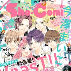 Sho Comi50周年特集 50年の歩みを年表で振り返る コミックナタリー 特集 インタビュー Sho Comi50周年特集 50年の歩みを年表で振り返る コミックナタリー 特集 インタビュー