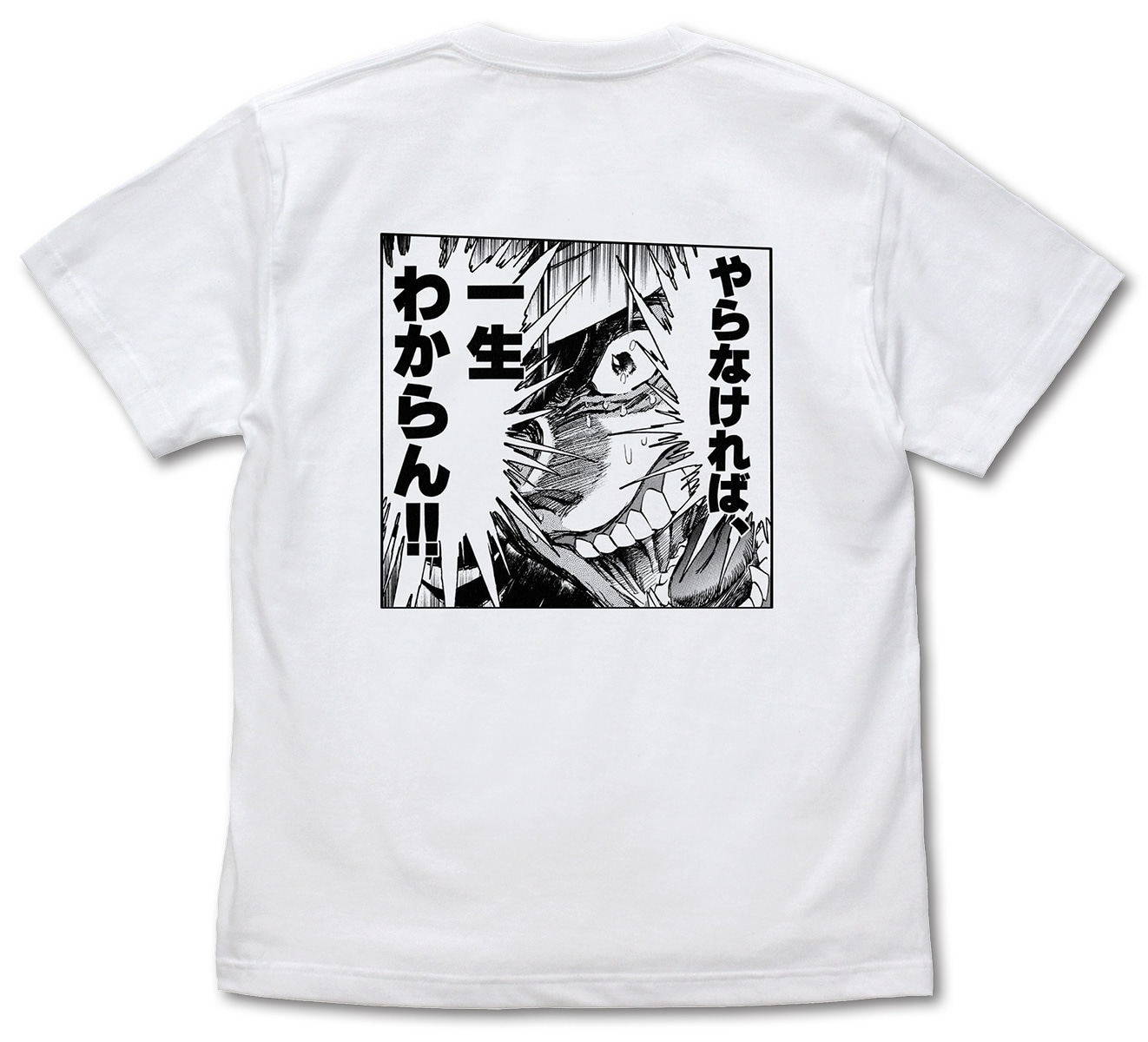「やればわかる!!やらなければ、一生わからん!! Tシャツ」のWHITE。