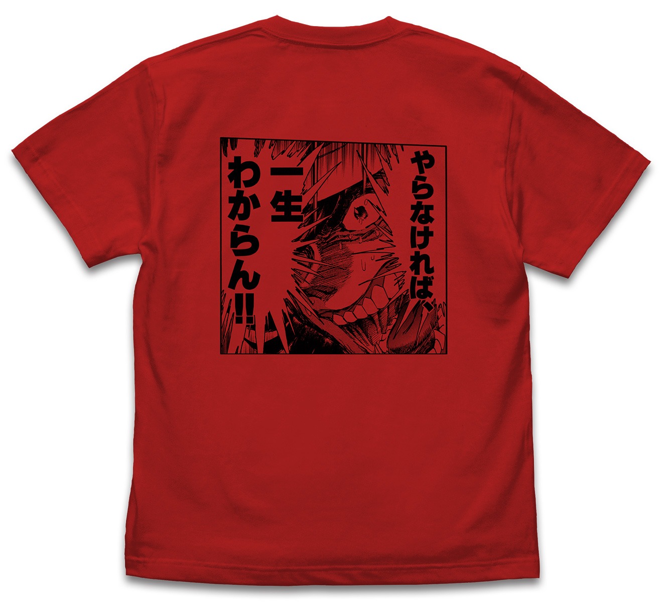 「やればわかる!!やらなければ、一生わからん!! Tシャツ」のRED。