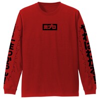 「炎プロ 袖リブロングスリーブTシャツ」