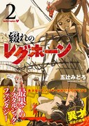 「綴れのレグホーン」2巻