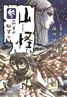 「山怪」3巻