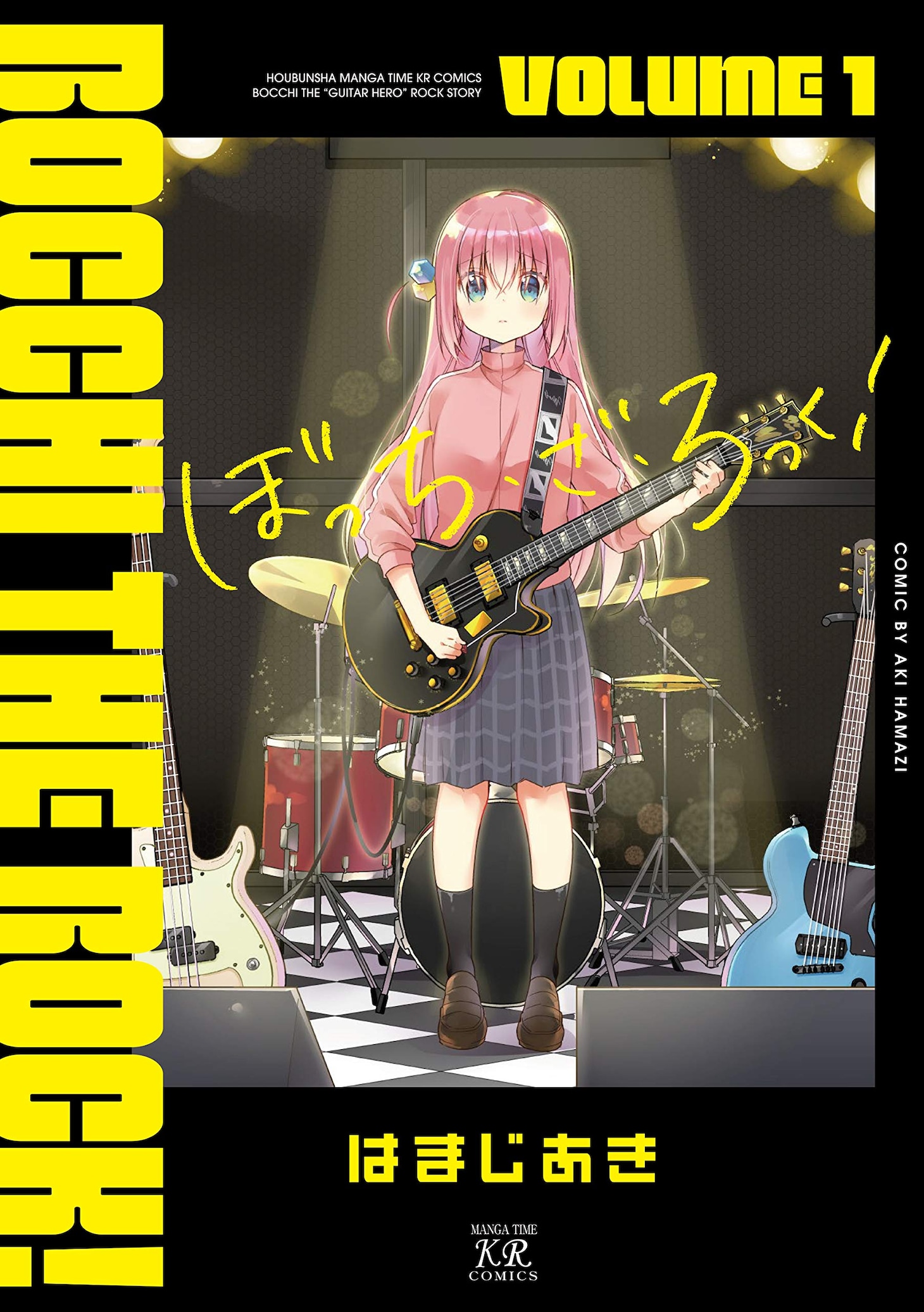 「ぼっち・ざ・ろっく！」1巻