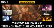「文豪ストレイドッグス」TVシリーズ・OVA・映画を“漱石の日”に一挙配信