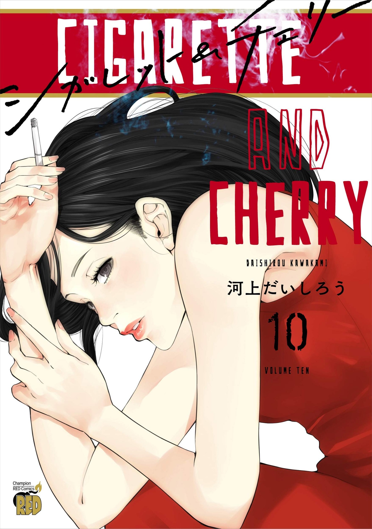 「シガレット＆チェリー」10巻