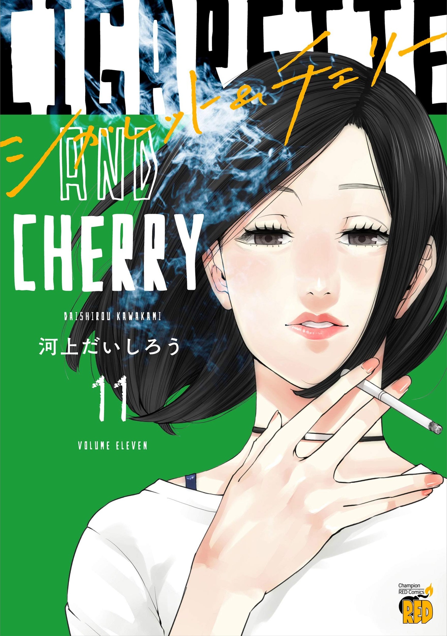 「シガレット＆チェリー」11巻
