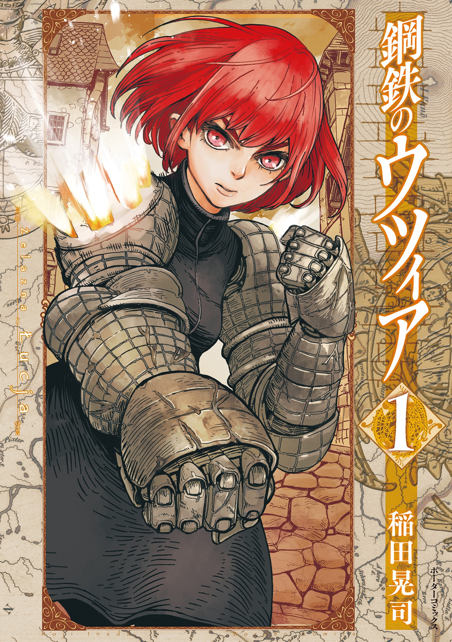 「鋼鉄のウツィア」1巻