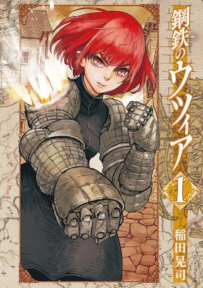「鋼鉄のウツィア」1巻