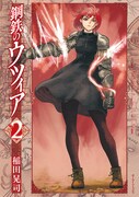 「鋼鉄のウツィア」2巻