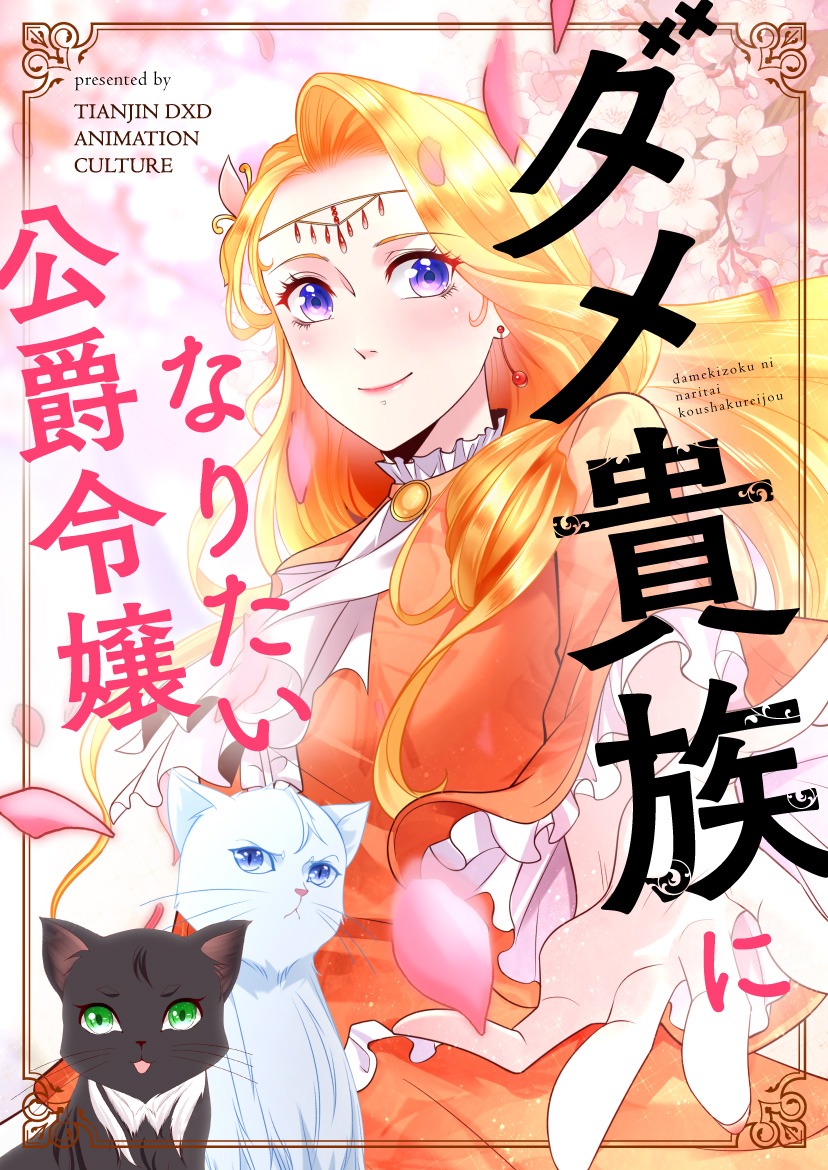 「ダメ貴族になりたい公爵令嬢」メインビジュアル