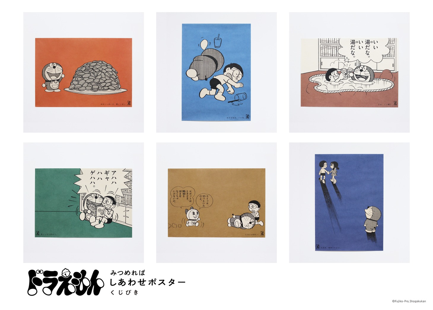 「みつめればしあわせポスター」のラインナップの一部。