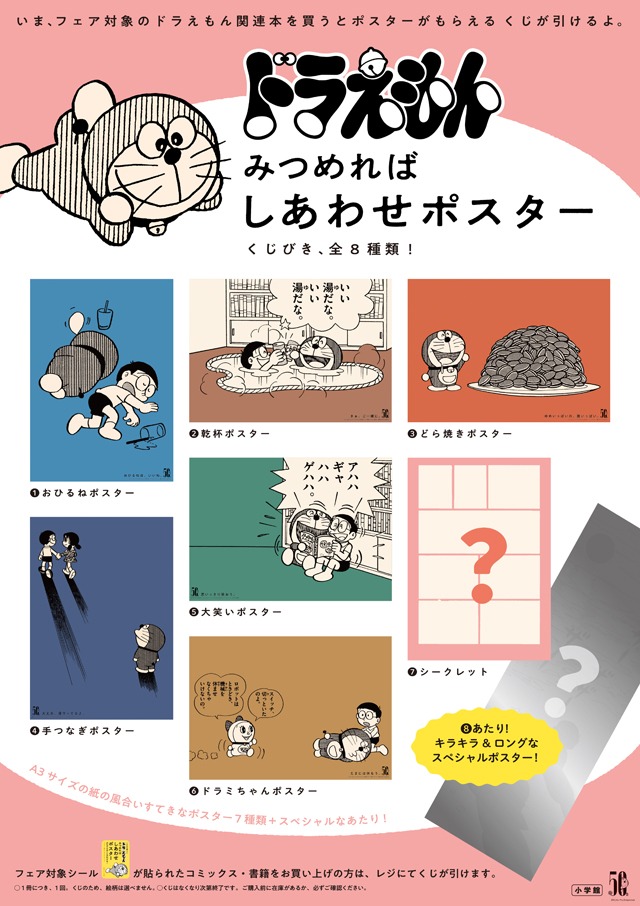 「ドラえもん」くじびき型書店フェア第4弾の告知ポスター。