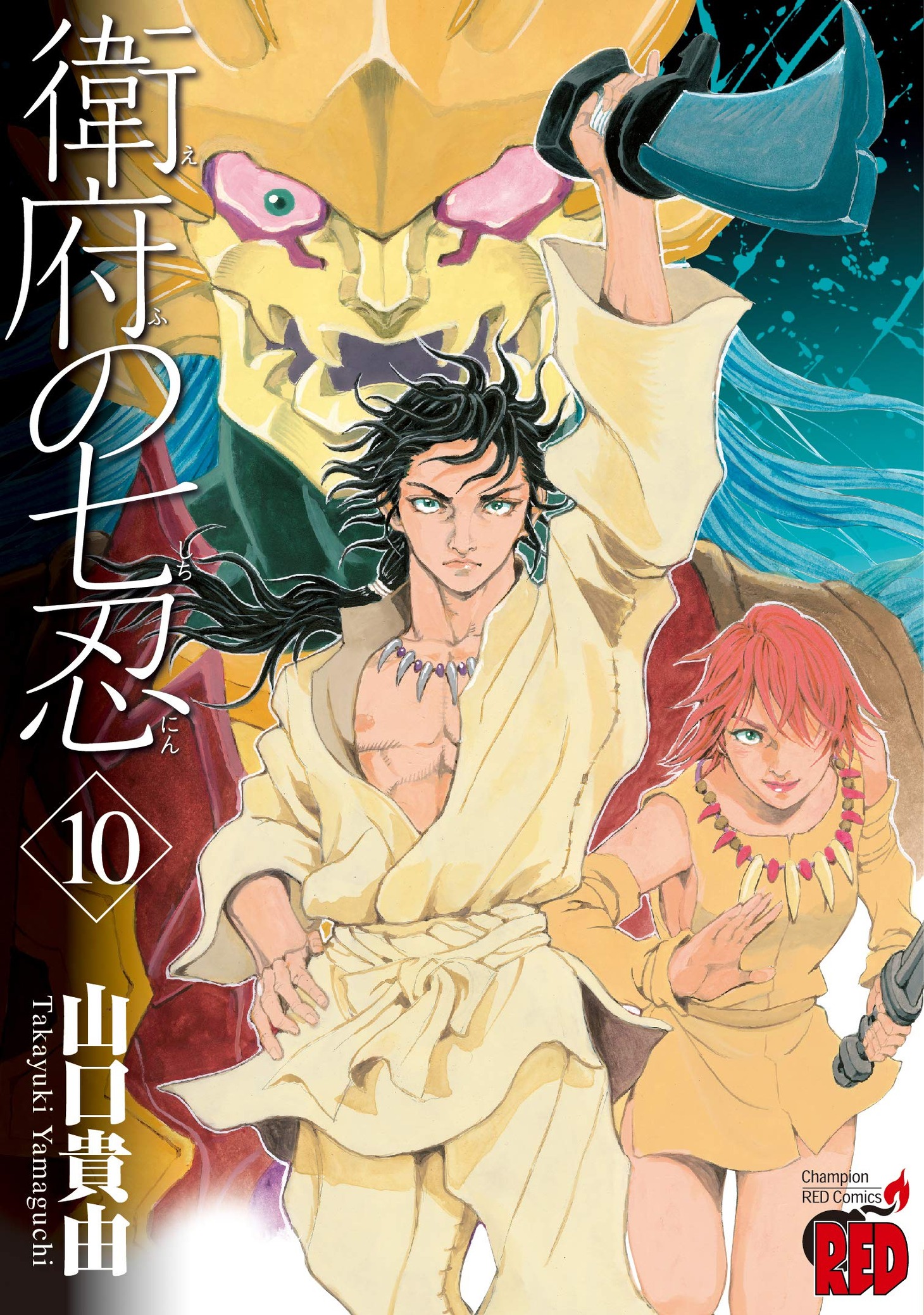 「衛府の七忍」10巻