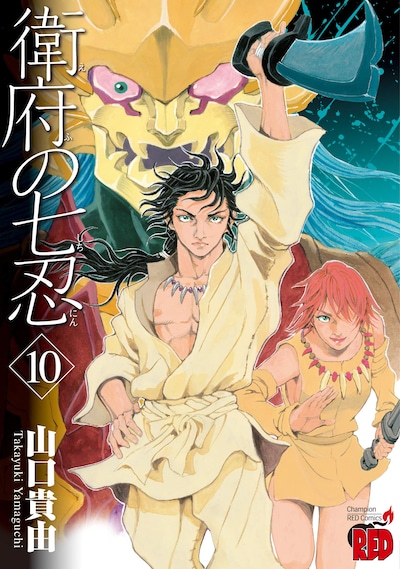 「衛府の七忍」10巻