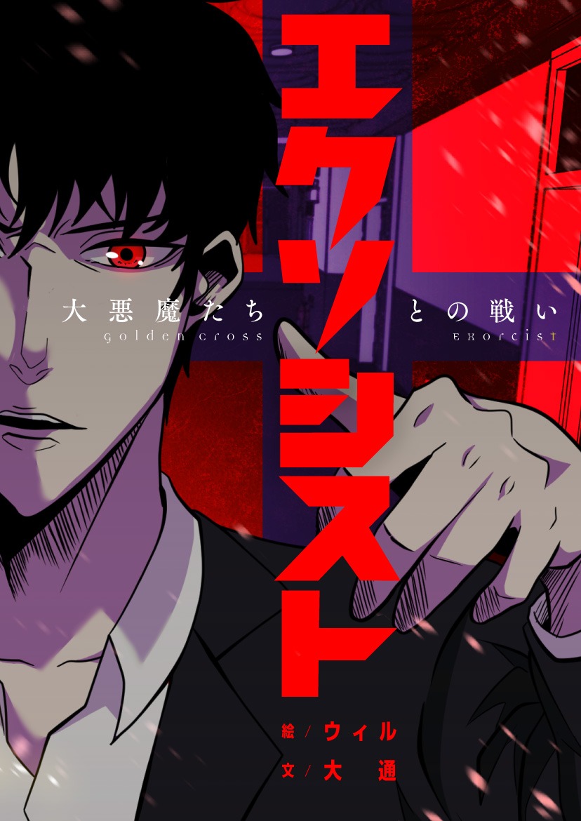 「エクソシスト～大悪魔たちとの戦い～」メインビジュアル