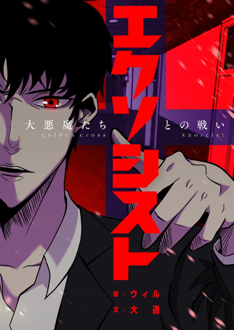 「エクソシスト～大悪魔たちとの戦い～」メインビジュアル