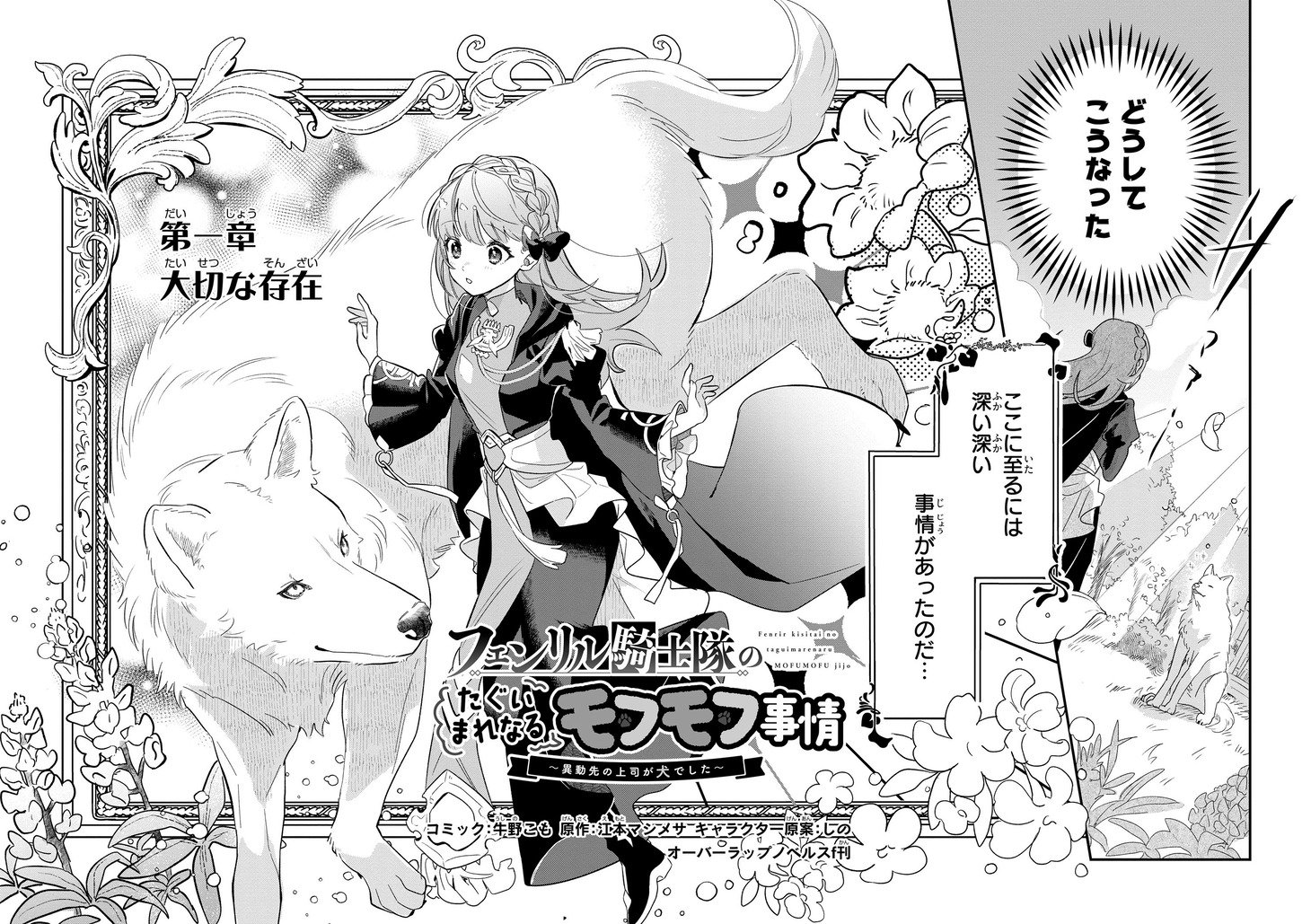 「フェンリル騎士隊のたぐいまれなるモフモフ事情～異動先の上司が犬でした～」より。