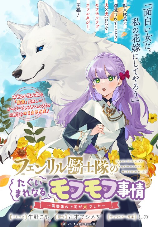 「フェンリル騎士隊のたぐいまれなるモフモフ事情～異動先の上司が犬でした～」より。