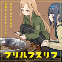 「フリルフスリフ」