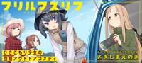 「フリルフスリフ」バナー