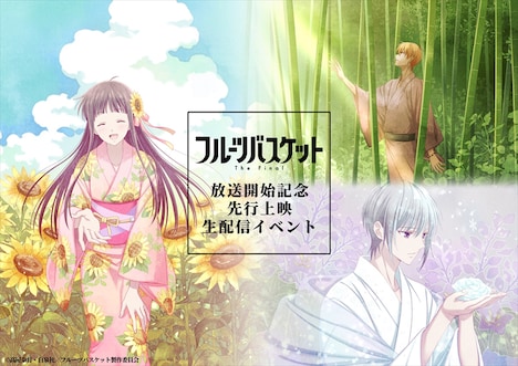 「フルーツバスケット The Final 放送開始記念先行上映生配信イベント」告知画像