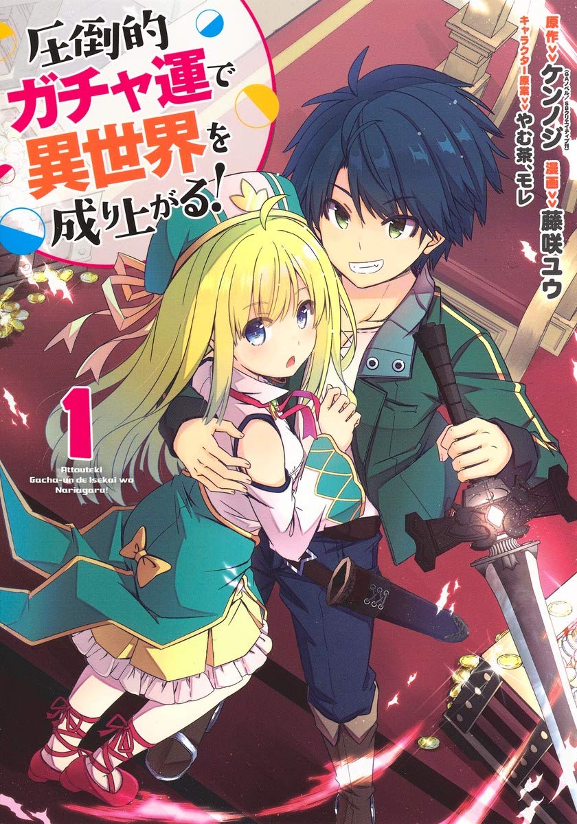 「圧倒的ガチャ運で異世界を成り上がる！」1巻