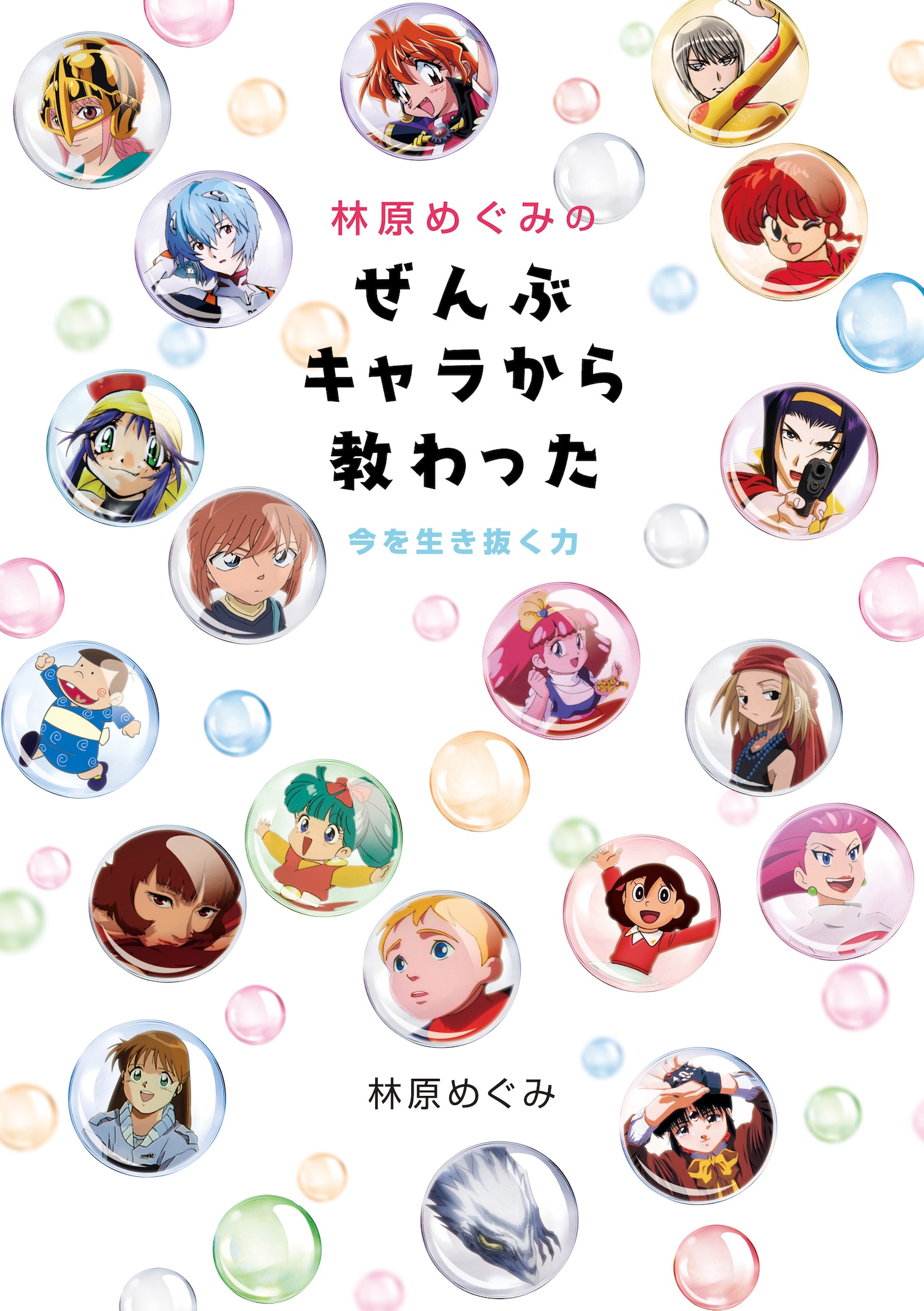 「林原めぐみのぜんぶキャラから教わった 今を生き抜く力」