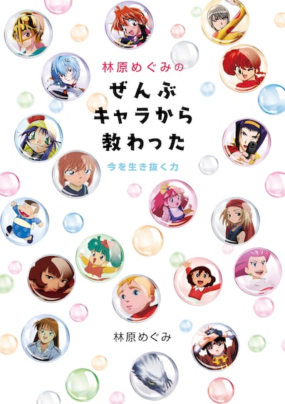 「林原めぐみのぜんぶキャラから教わった 今を生き抜く力」