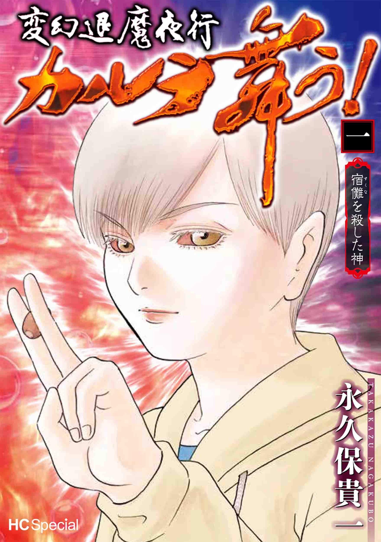「変幻退魔夜行 カルラ舞う！ 宿儺を殺した神」1巻