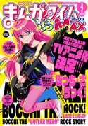 まんがタイムきららMAX4月号