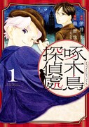 「啄木鳥探偵處」1巻