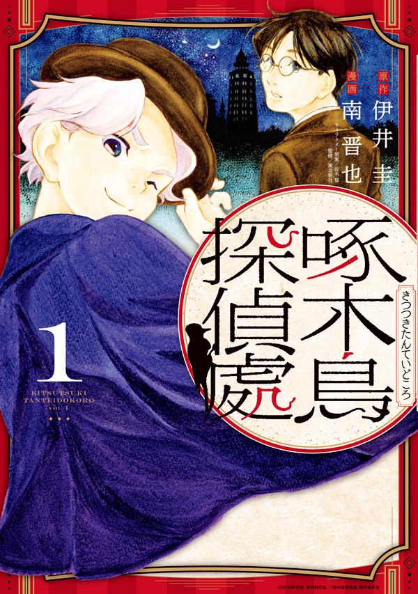 「啄木鳥探偵處」1巻