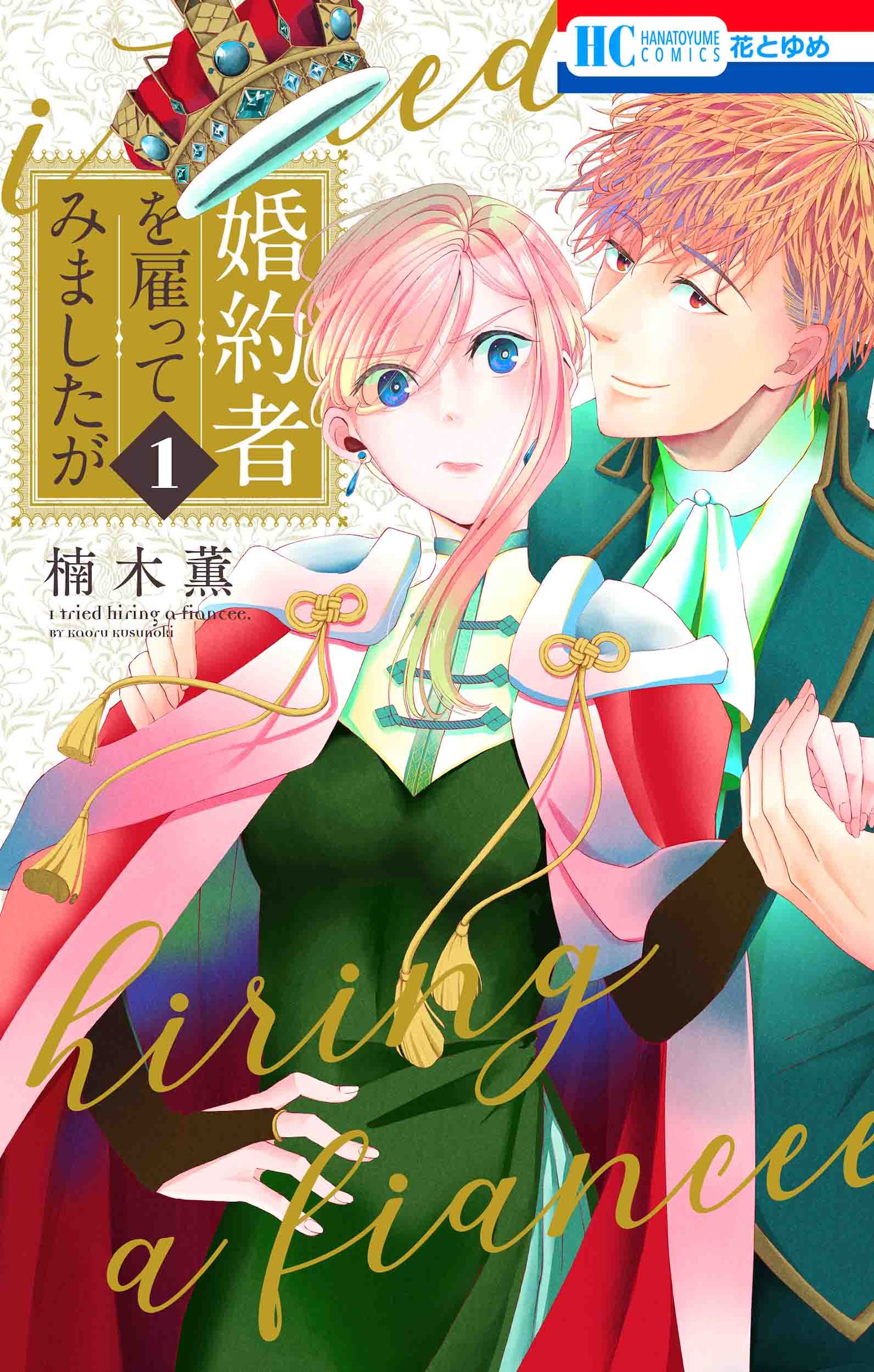 「婚約者を雇ってみましたが」1巻