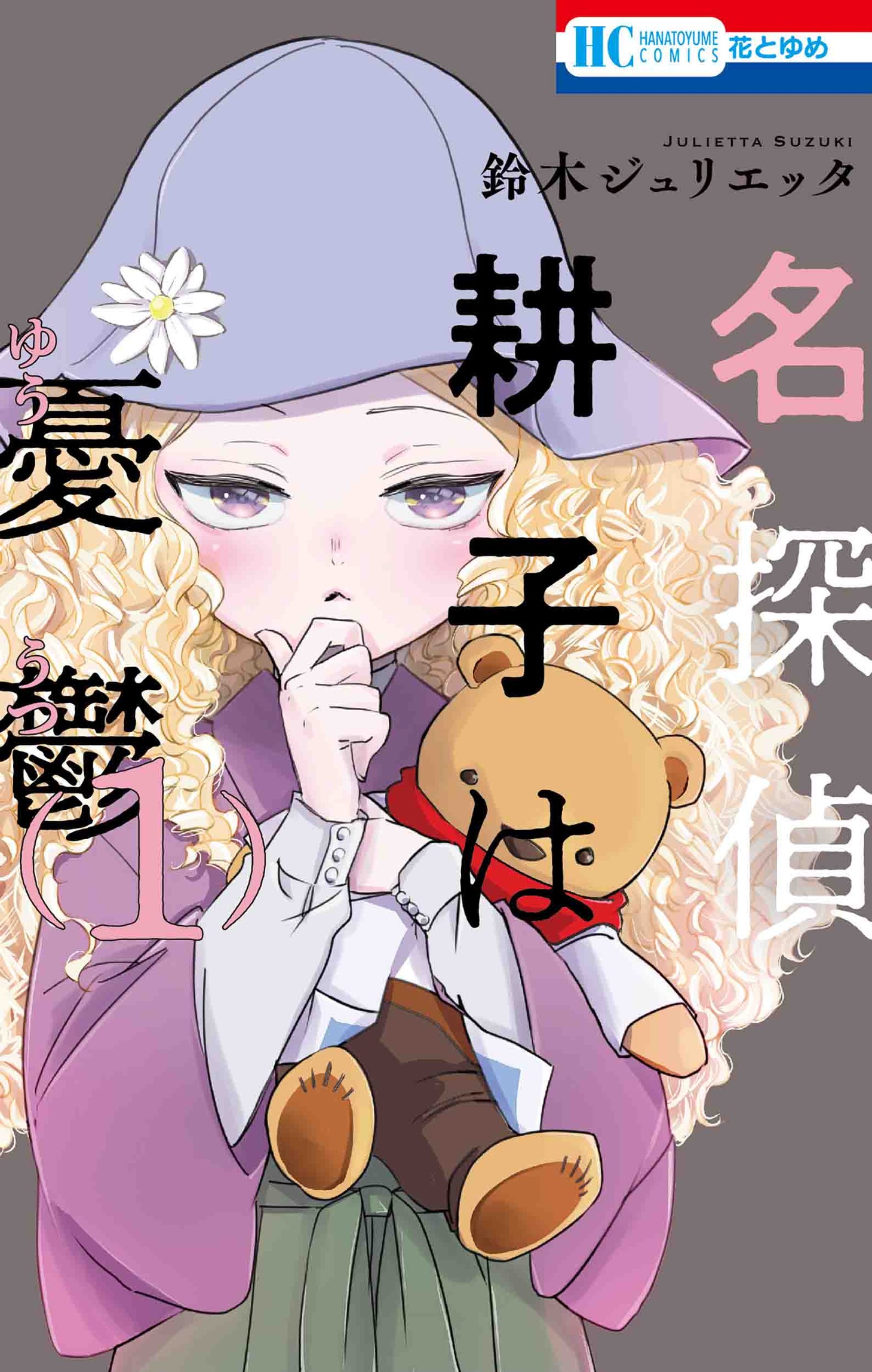 「名探偵 耕子は憂鬱」1巻